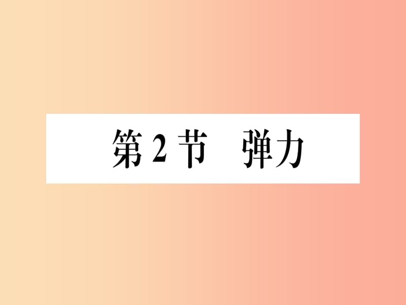 2019春八年級物理下冊 第七章 第2節(jié) 彈力習題課件 新人教版.ppt_第1頁