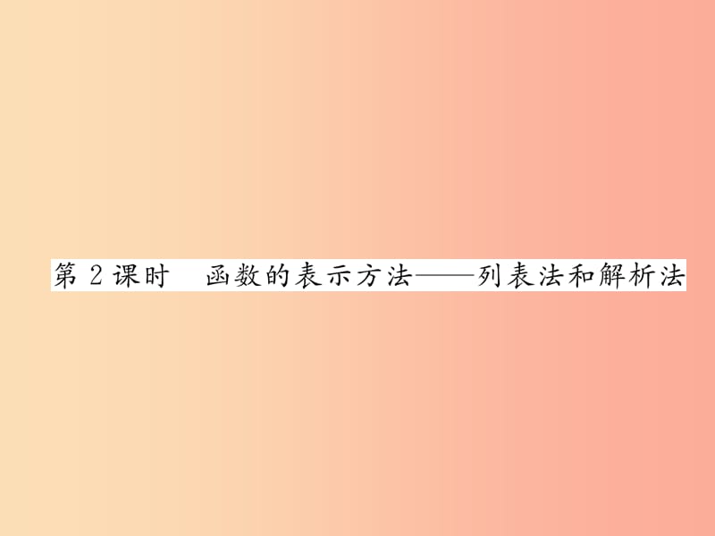 2019秋八年级数学上册第12章一次函数12.1函数第2课时函数的表示方法_列表法和解析法作业课件新版沪科版.ppt_第1页