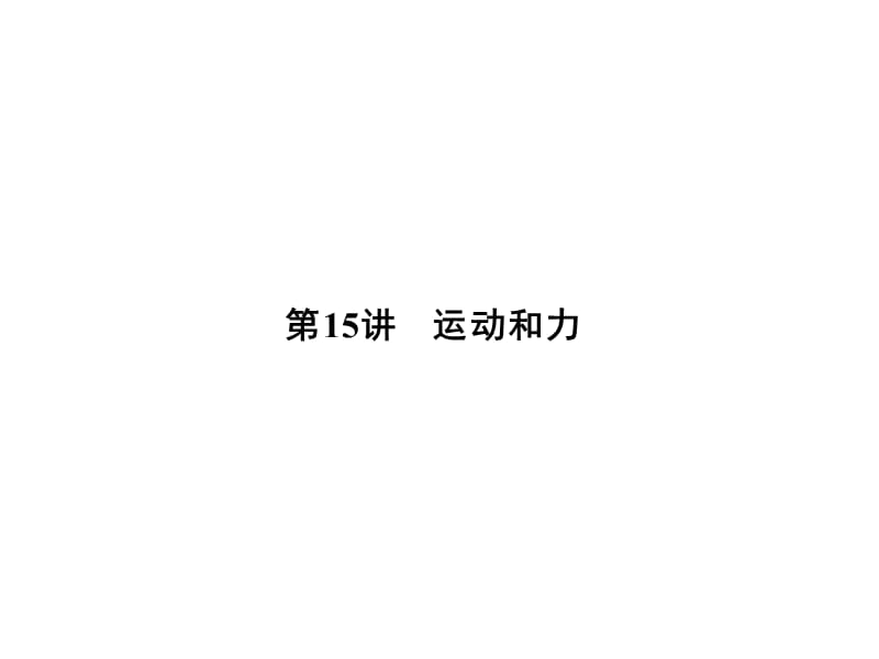 大学物理化学授课课件第15讲运动和力(本科专业).ppt_第1页