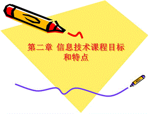 信息技術(shù)課程目標(biāo)與特點(diǎn).ppt