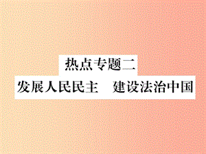 2019年九年級道德與法治上冊 熱點專題二 發(fā)展人民民主 建設(shè)法治中國習(xí)題課件 新人教版.ppt