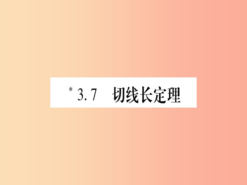 江西专版2019届九年级数学下册第3章圆3.7切线长定理课堂导练课件含2019中考真题新版北师大版.ppt_第1页