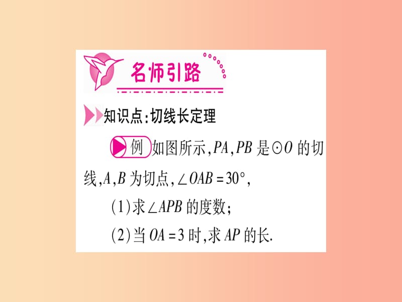 江西专版2019届九年级数学下册第3章圆3.7切线长定理课堂导练课件含2019中考真题新版北师大版.ppt_第3页