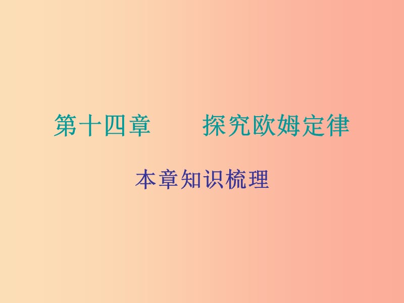 2019年九年级物理上册 14 探究欧姆定律课件（新版）粤教沪版.ppt_第1页