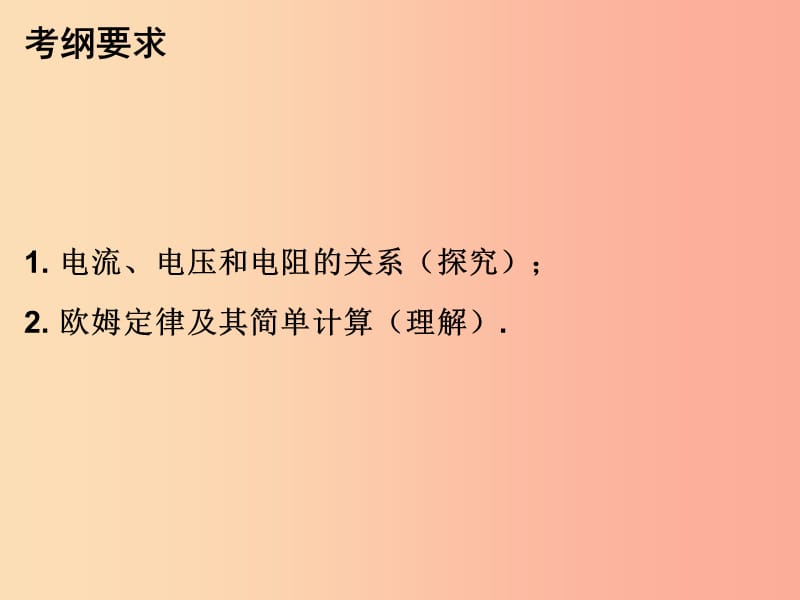 2019年九年级物理上册 14 探究欧姆定律课件（新版）粤教沪版.ppt_第3页