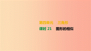 湖南省2019年中考數(shù)學(xué)總復(fù)習(xí) 第四單元 三角形 課時21 圖形的相似課件.ppt