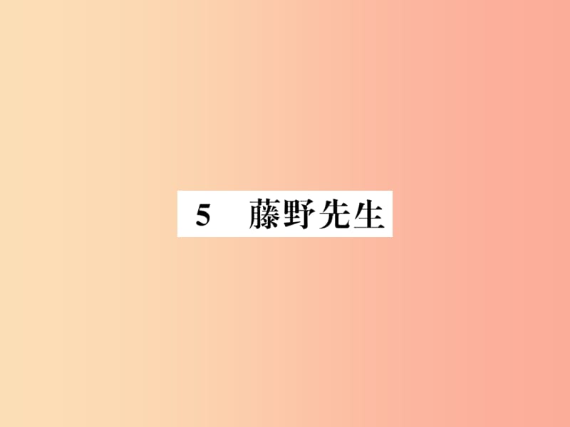 （襄阳专版）2019年八年级语文上册 第二单元 5 藤野先生习题课件 新人教版.ppt_第1页