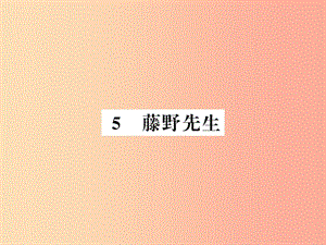 （襄陽(yáng)專(zhuān)版）2019年八年級(jí)語(yǔ)文上冊(cè) 第二單元 5 藤野先生習(xí)題課件 新人教版.ppt