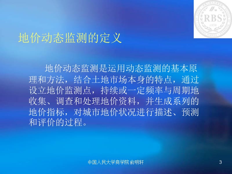 对城市地价动态监测的几点认识.ppt_第3页