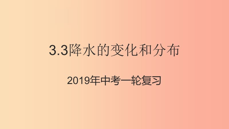 （人教通用）2019年中考地理一轮复习 3.3 降水的变化和分布课件.ppt_第1页