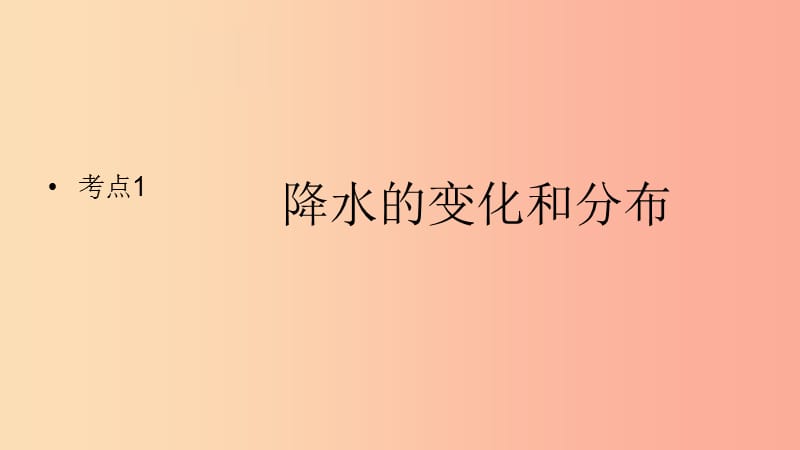 （人教通用）2019年中考地理一轮复习 3.3 降水的变化和分布课件.ppt_第2页