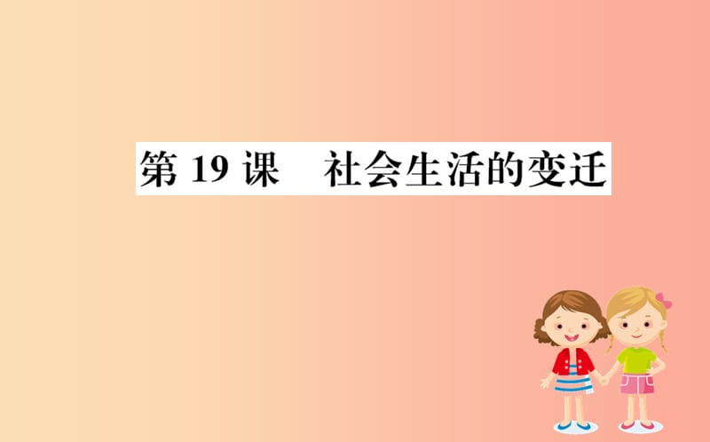 八年级历史下册 第六单元 科技文化与社会生活 6.19一课一练习题课件 新人教版.ppt_第1页