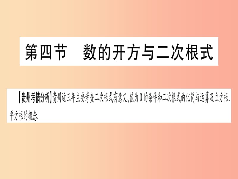 （貴州專版）2019中考數(shù)學(xué)總復(fù)習(xí) 第一輪 考點(diǎn)系統(tǒng)復(fù)習(xí) 第1章 數(shù)與式 第4節(jié) 數(shù)的開(kāi)方與二次根式課件.ppt_第1頁(yè)