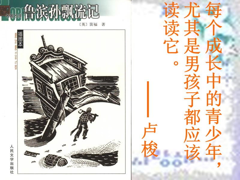 名著阅读课件：《鲁滨逊漂流记》.ppt_第1页