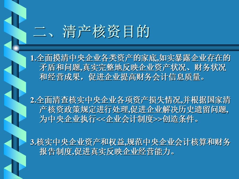 国有企业清产核资培训讲.ppt_第2页