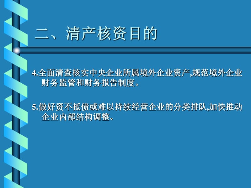 国有企业清产核资培训讲.ppt_第3页