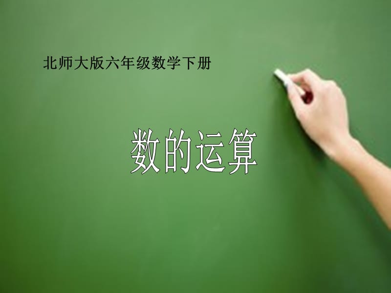 北师大版六年级数学下册《数的运算》.ppt_第1页