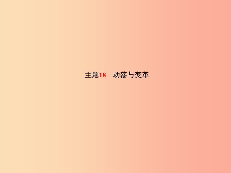 （滨州专版）2019中考历史总复习 第一部分 系统复习 成绩基石 主题18 动荡与变革课件.ppt_第2页