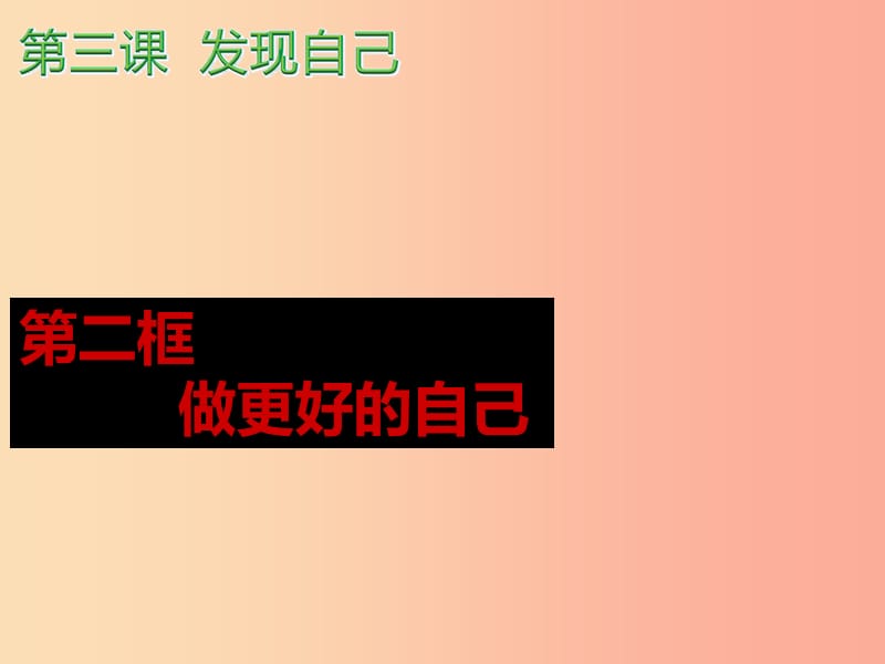 河北省赞皇县七年级道德与法治上册 第一单元 成长的节拍 第三课 发现自己 第2框 做更好的自己 新人教版.ppt_第2页