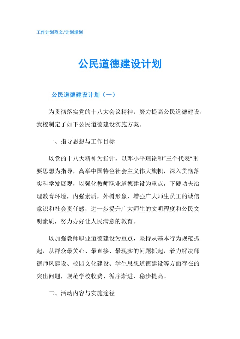 公民道德建设计划.doc_第1页