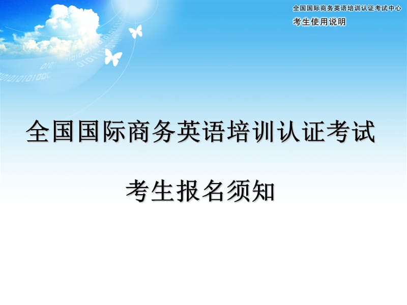 全国国际商务英语培训认证考试考点管理的说明.ppt_第1页