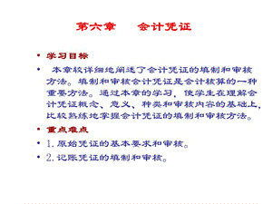 會計基礎(chǔ)第六章會計憑證.ppt