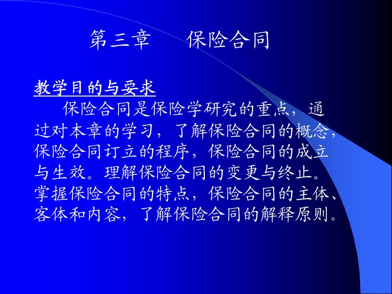 保险合同教学目的与要求保险合同是保险学研究的重.ppt_第1页