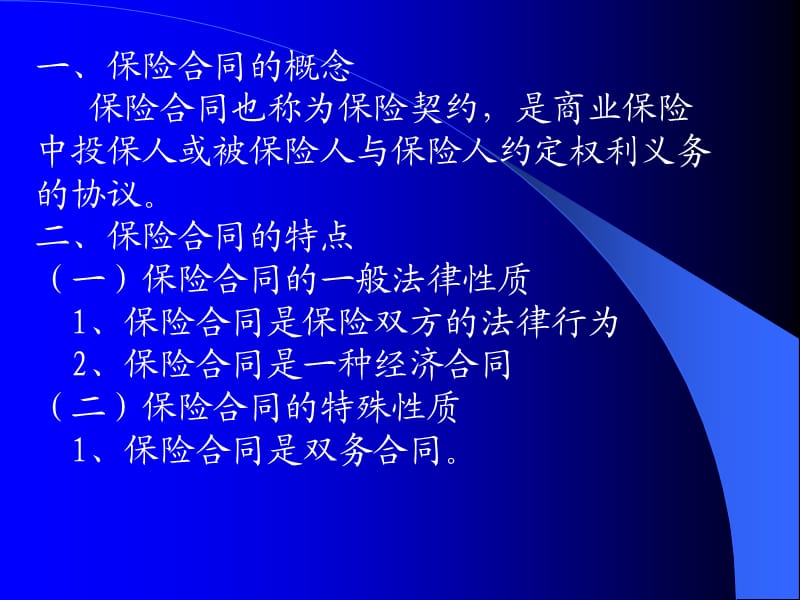 保险合同教学目的与要求保险合同是保险学研究的重.ppt_第3页