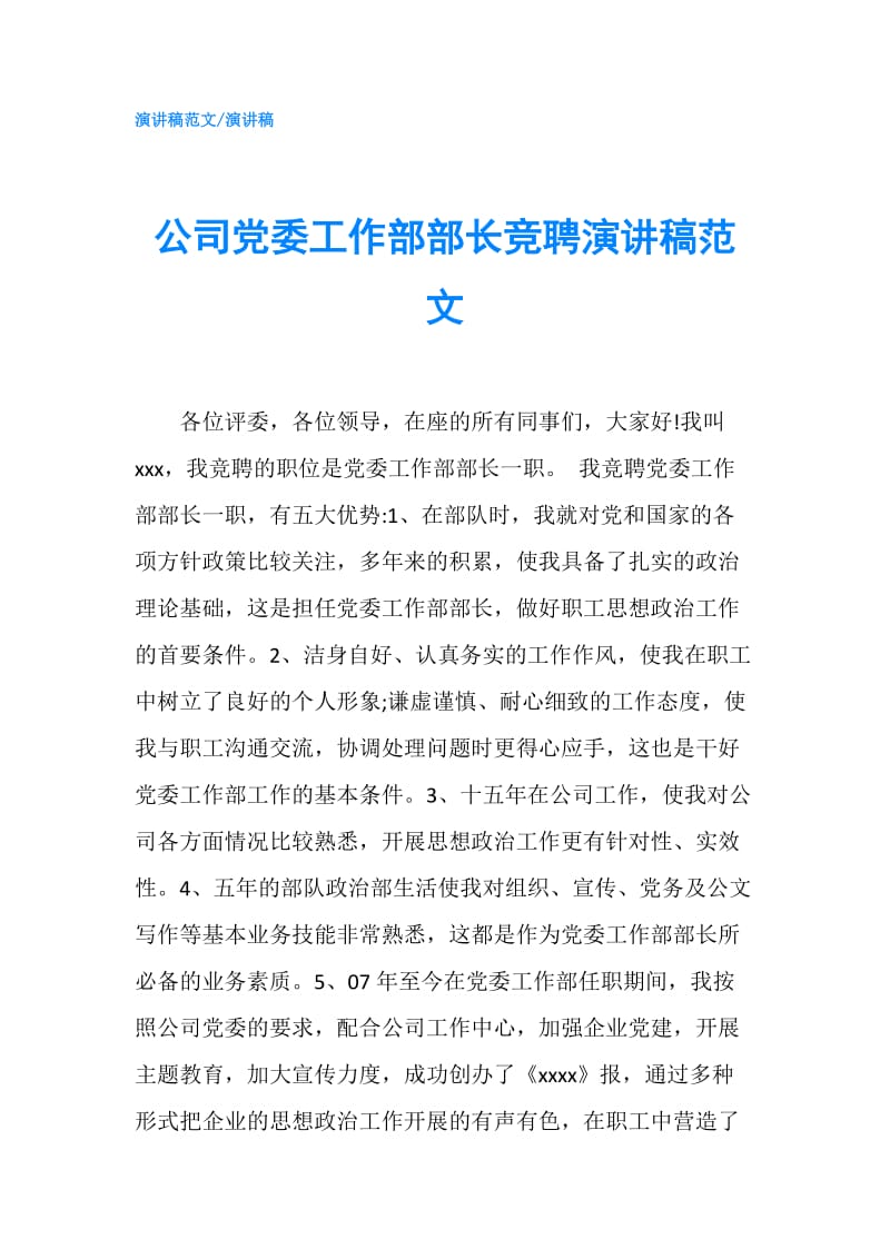 公司党委工作部部长竞聘演讲稿范文.doc_第1页