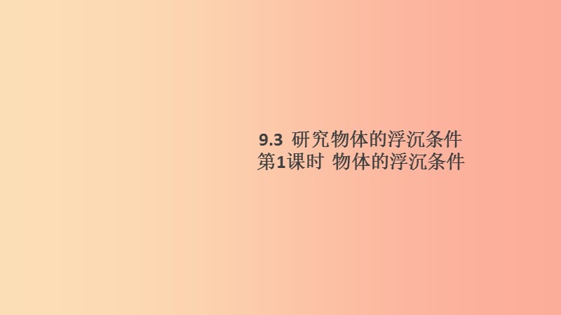 2019春八年级物理下册9.3研究物体的浮沉条件第1课时物体的浮沉条件习题课件新版粤教沪版.ppt_第1页