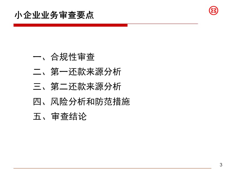 小企业信贷业务审查要点.ppt_第3页