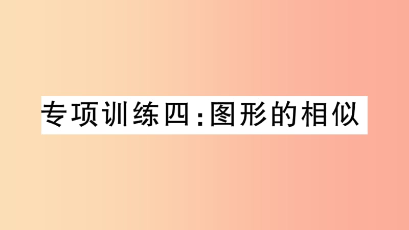 （江西专版）2019春九年级数学下册 九上 复习专项训练四 图形的相似习题讲评课件（新版）北师大版.ppt_第1页