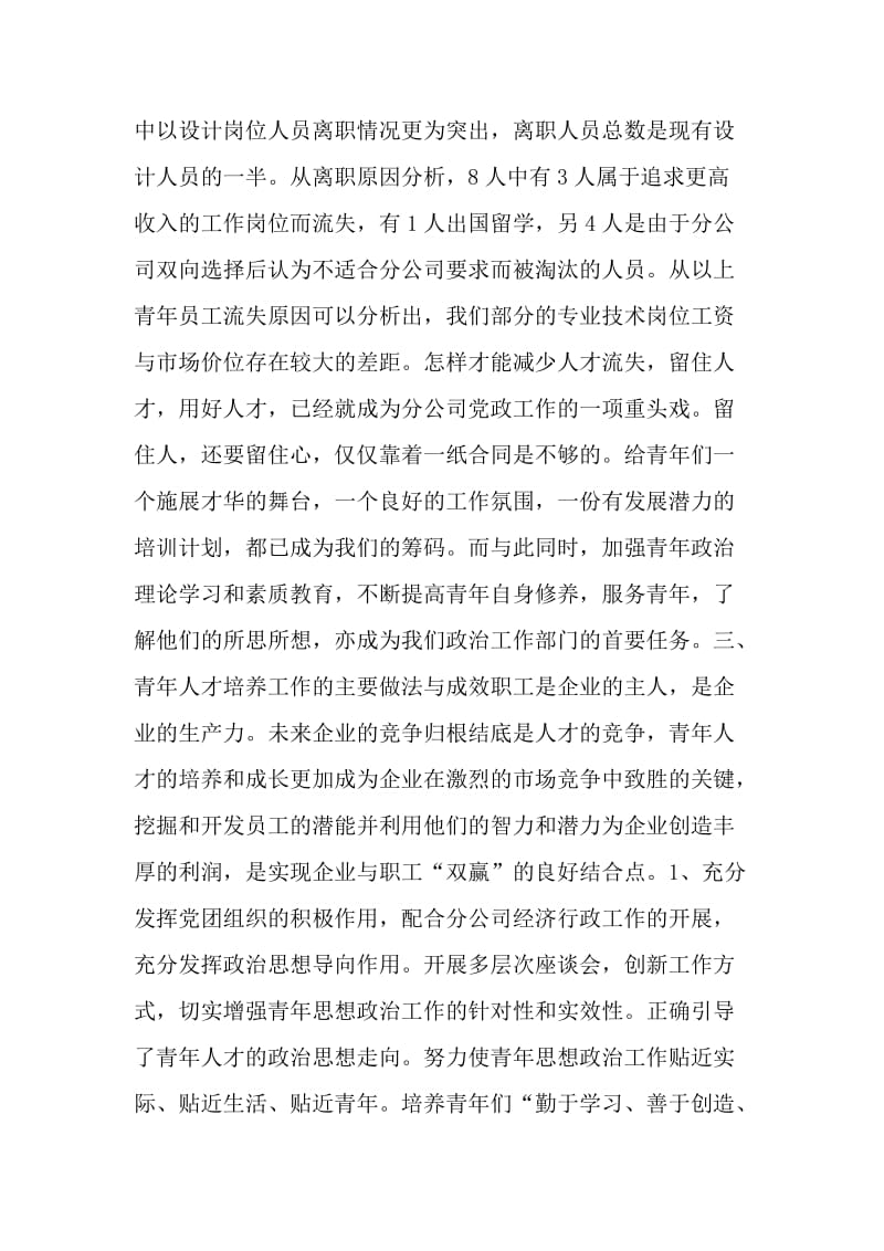 公司青年人才工作调研汇报材料.doc_第2页