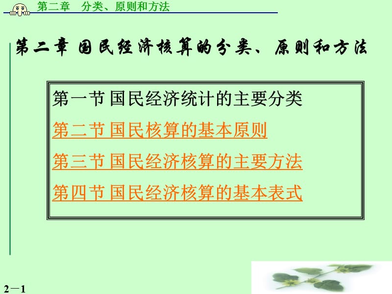 国民经济核算的分类、原则和方法.ppt_第1页