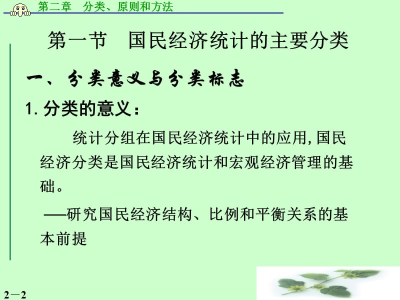 国民经济核算的分类、原则和方法.ppt_第2页