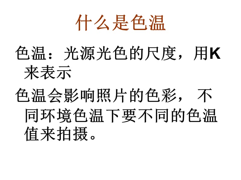 单反相机色温技巧.ppt_第2页