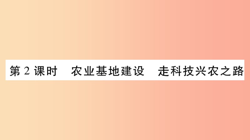 2019年八年级地理上册第4章第1节因地制宜发展农业第2课时课件新版商务星球版.ppt_第1页