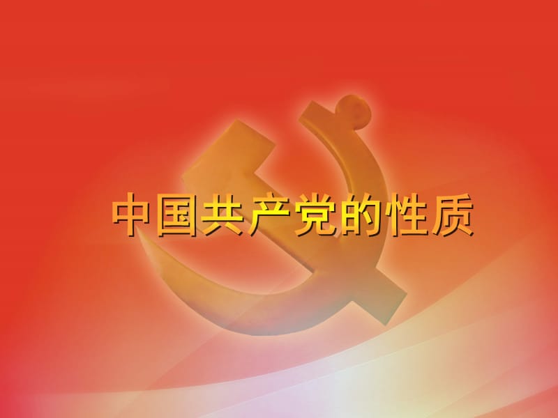 党课中国共产党的性质.ppt_第1页