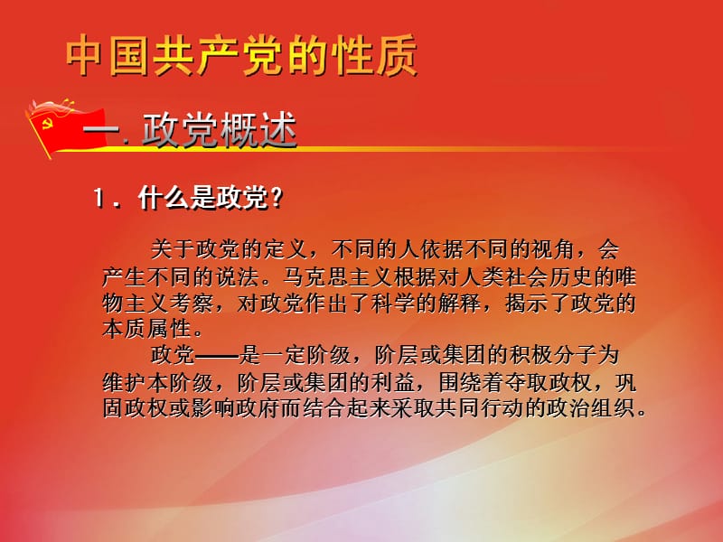 党课中国共产党的性质.ppt_第3页