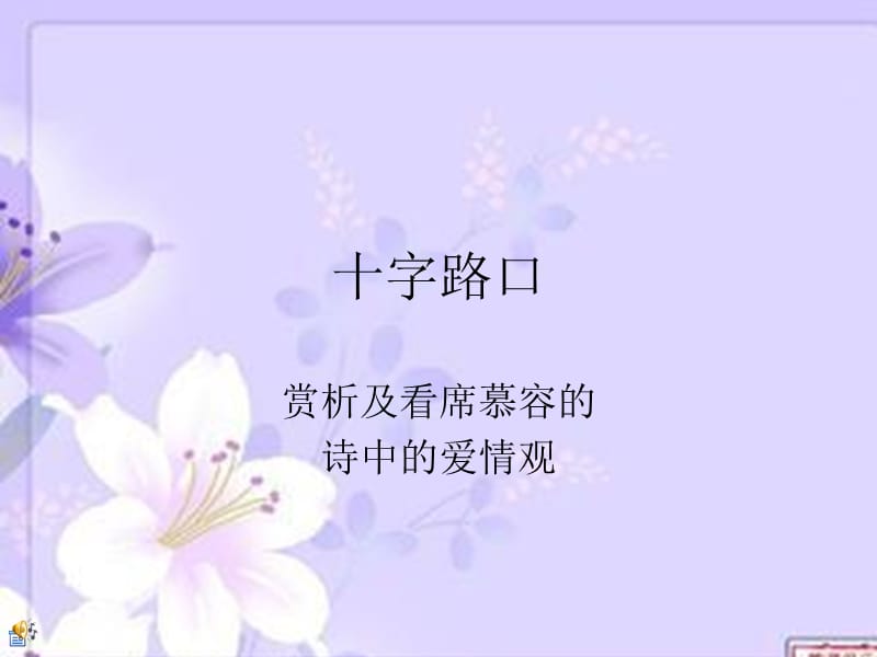 十字路口赏析及看席慕容诗中的爱情观.ppt_第1页