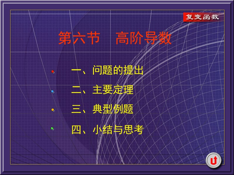 复变函数课件3-6高阶导数.ppt_第1页