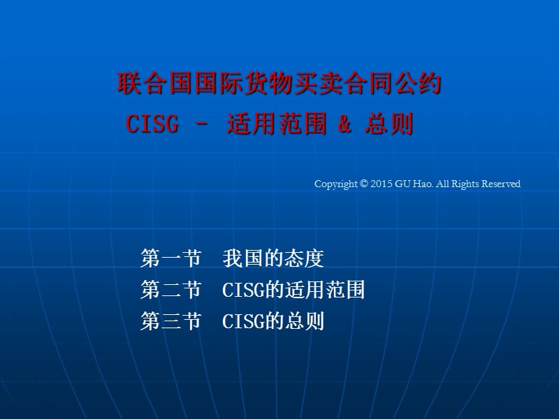 国际贸易法教程-谷浩-4CISG的适用范围和总则S.ppt_第1页