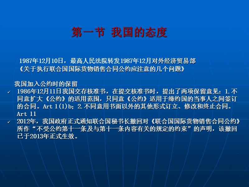 国际贸易法教程-谷浩-4CISG的适用范围和总则S.ppt_第2页