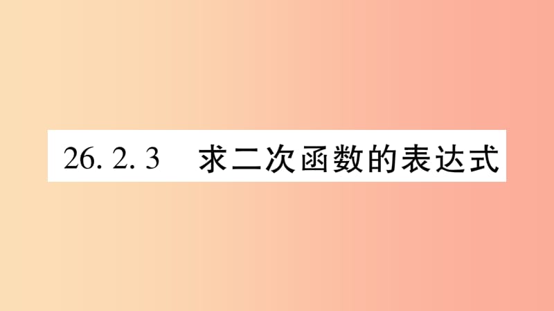 九年级数学下册第26章二次函数26.2二次函数的图象与性质26.2.3求二次函数的表达式作业课件新版华东师大版.ppt_第1页