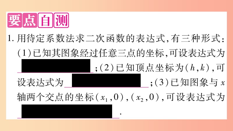 九年级数学下册第26章二次函数26.2二次函数的图象与性质26.2.3求二次函数的表达式作业课件新版华东师大版.ppt_第2页