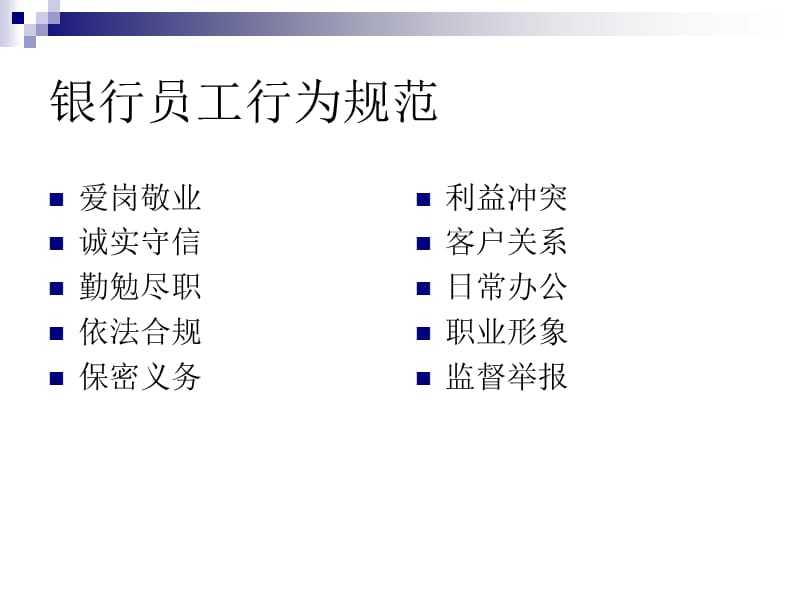 实习生-银行员工行为规范守则.ppt_第1页