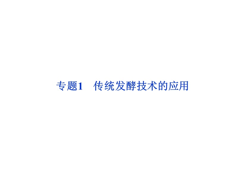 传统发酵技术的应用.ppt_第1页