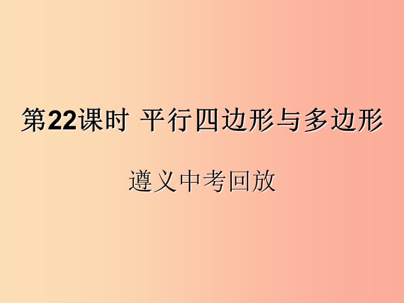 （遵义专用）2019届中考数学复习 第22课时 平行四边形与多边形 2 遵义中考回放（课后作业）课件.ppt_第1页