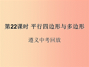 （遵義專用）2019屆中考數(shù)學復習 第22課時 平行四邊形與多邊形 2 遵義中考回放（課后作業(yè)）課件.ppt