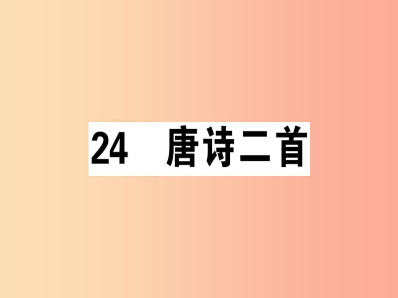 （安徽专版）2019春八年级语文下册 第六单元 24 唐诗二首习题课件 新人教版.ppt_第1页